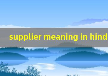  supplier meaning in hindi